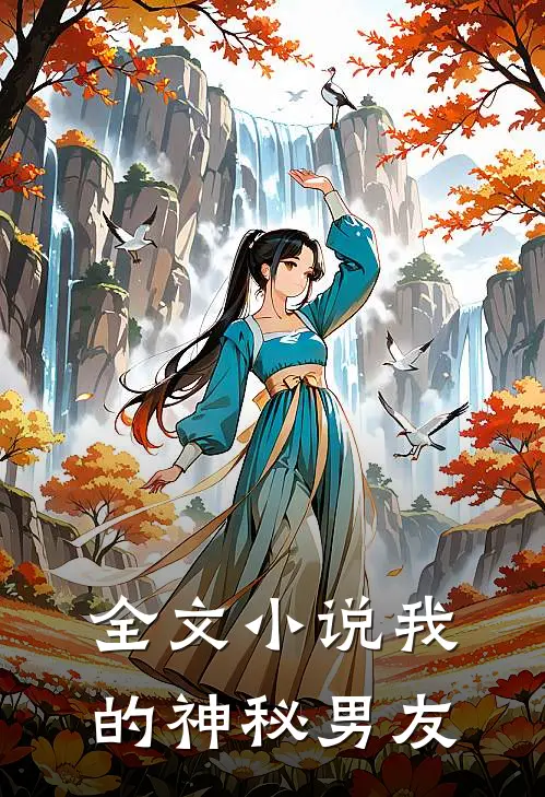 全文我的神秘男友在线阅读