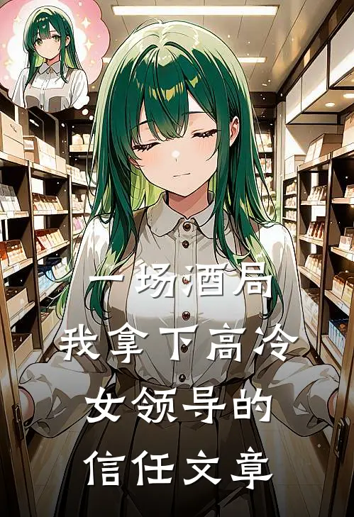 一场酒局,我拿下高冷女领导的信任文章