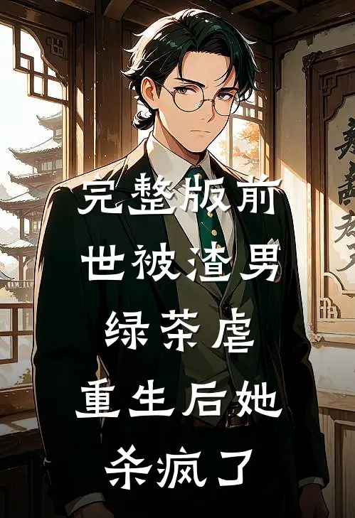 完整版前世被渣男绿茶虐,重生后她杀疯了