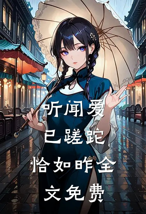 听闻爱已蹉跎,恰如昨全文免费阅读