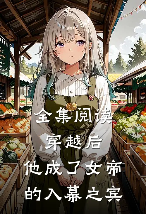全集阅读穿越后,他成了女帝的入幕之宾漫画
