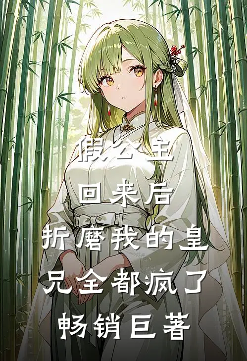 假公主回来后,折磨我的皇兄全都疯了畅销巨著