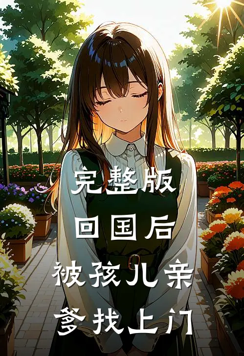 完整版回国后,被孩儿亲爹找上门的