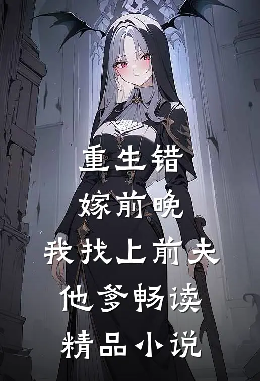 重生错嫁前晚,我找上前夫他爹畅读精品