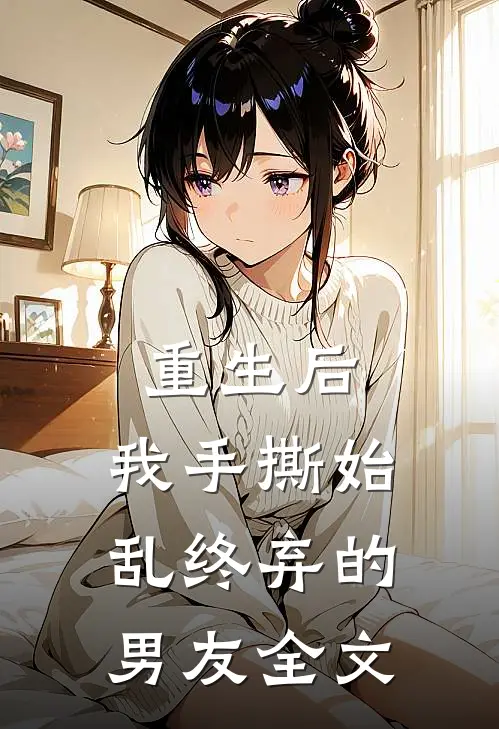 重生后,我手撕始乱终弃的男友全文