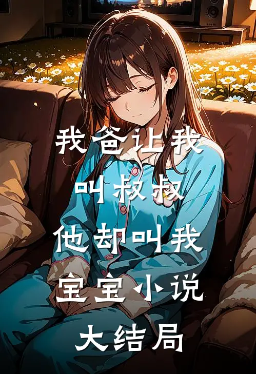 我爸让我叫叔叔,他却叫我宝宝大结局是啥