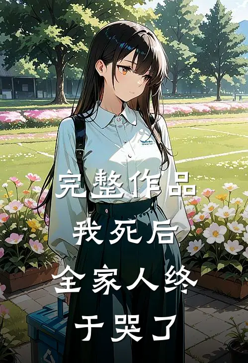 完整作品我死后,全家人终于哭了的