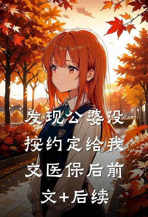 发现公婆没按约定给我交医保后前文+后续