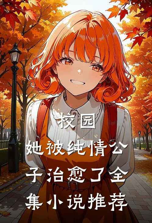 校园她被纯情公子治愈了全集推荐阅读