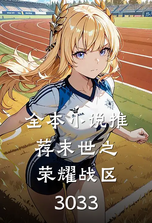 全本推荐末世之荣耀战区3033章
