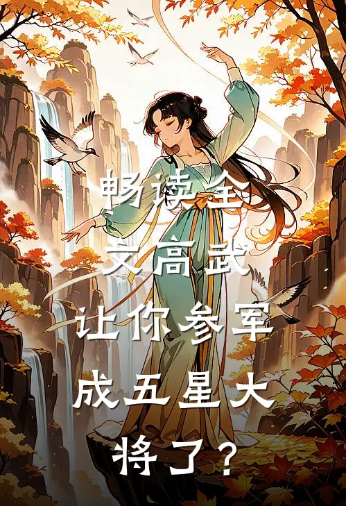 畅读全文高武：让你参军，成五星大将了？
