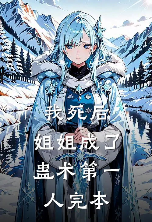 我死后,姐姐成了蛊术第一人完本