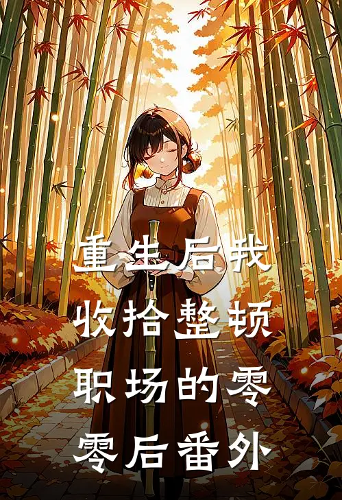重生后我收拾整顿职场的零零后番外篇