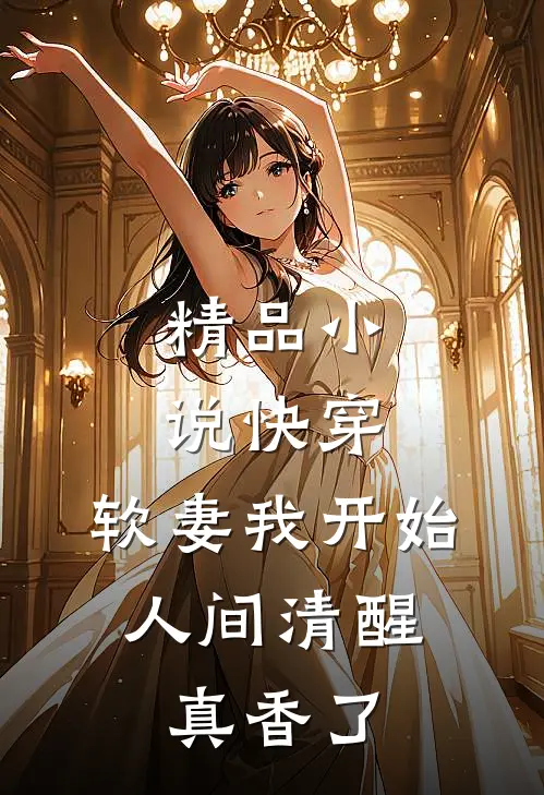 精品快穿软妻我开始人间清醒,真香了免费阅读