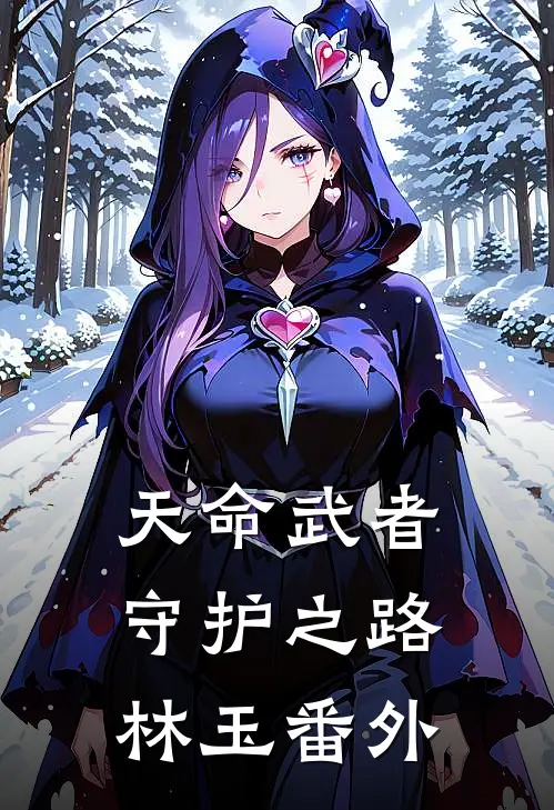 天命武者守护之路林玉 番外免费阅读