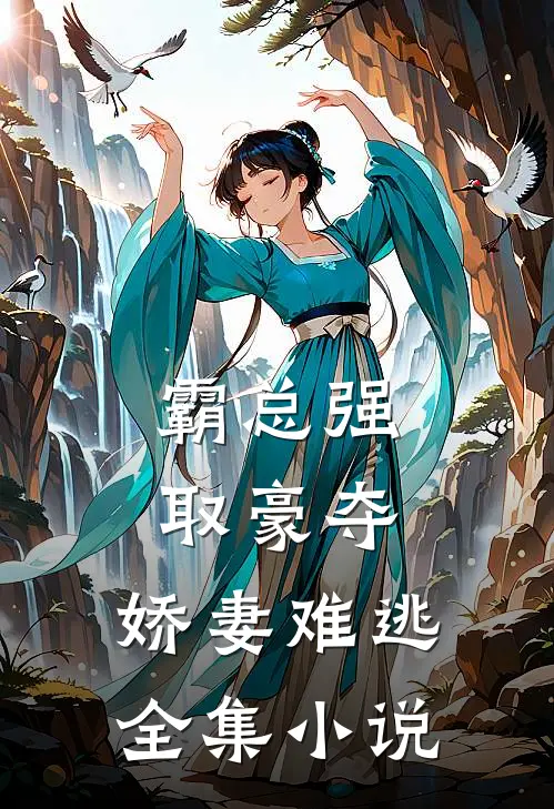霸总强取豪夺娇妻难逃全集阅读