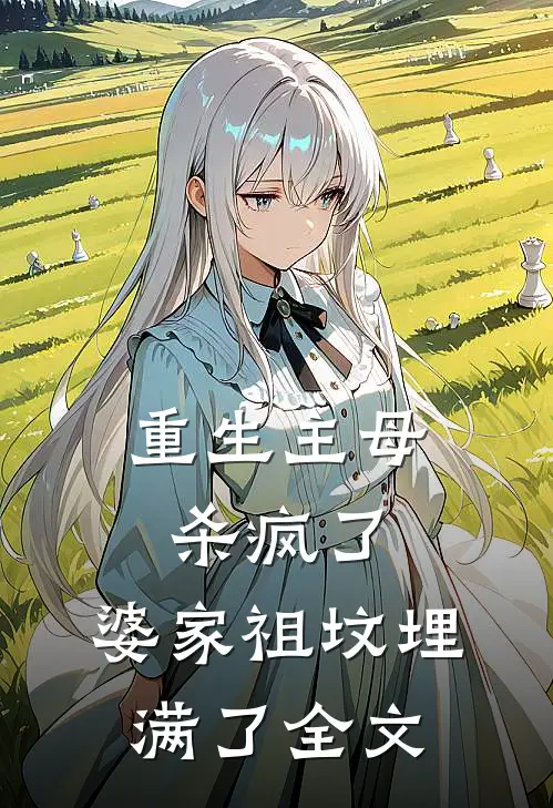 重生主母杀疯了,婆家祖坟埋满了全文在线阅读