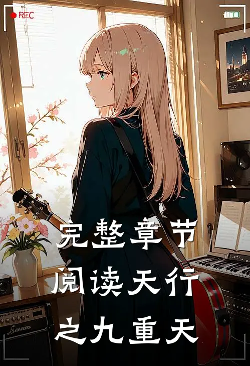完整章节阅读天行之九重天