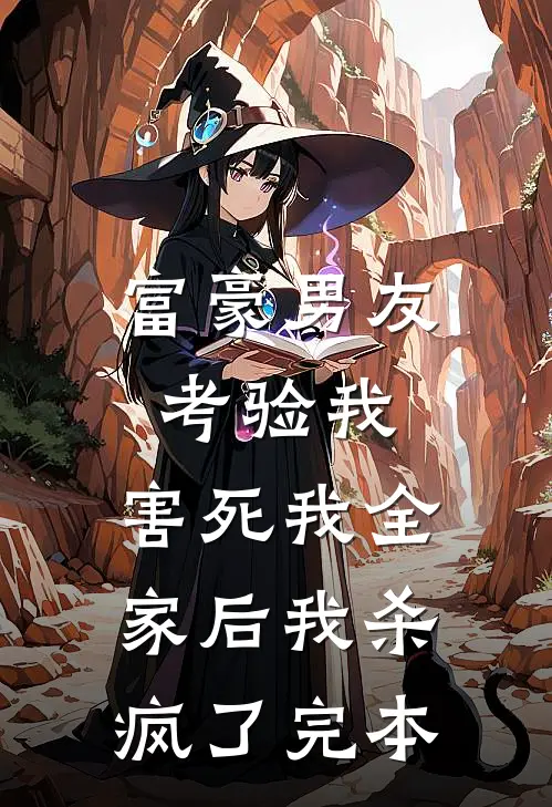 富豪男友考验我,害死我全家后我杀疯了完本