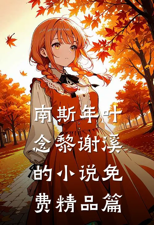 南斯年叶念黎谢溪的小说免费精品篇