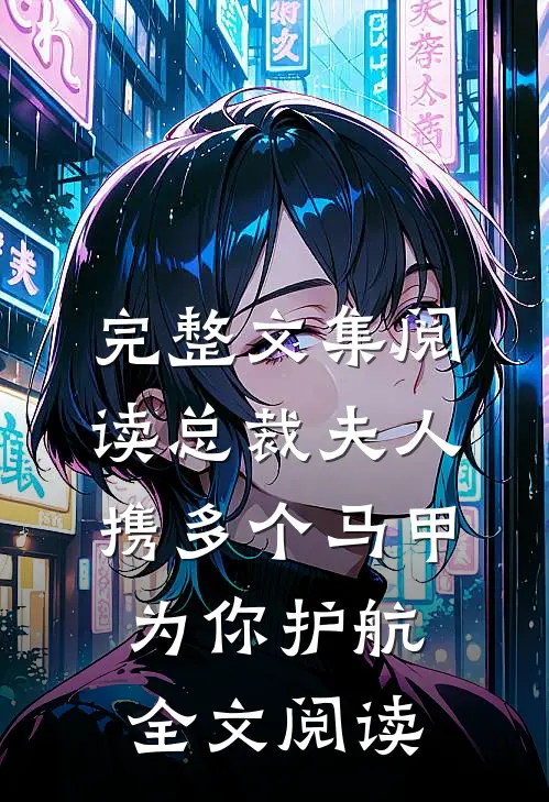 完整文集阅读总裁夫人携多个马甲为你护航全文阅读