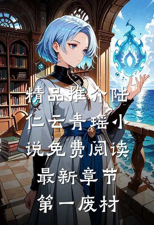 精品推介陆仁云青瑶小说免费阅读最新章节第一废材