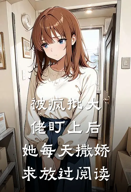被疯批大佬盯上后,她每天撒娇求放过阅读