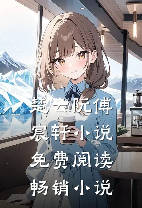 楚云阮傅宸轩小说免费阅读畅销小说
