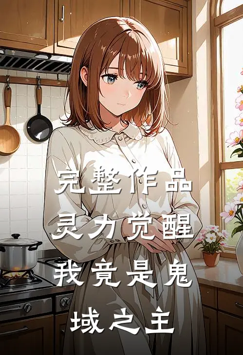 完整作品灵力觉醒我竟是鬼域之主免费阅读