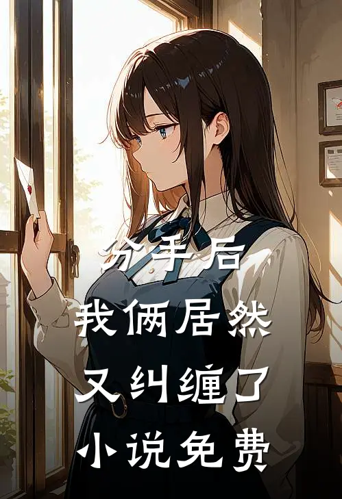 分手后,我俩居然又纠缠了免费观看