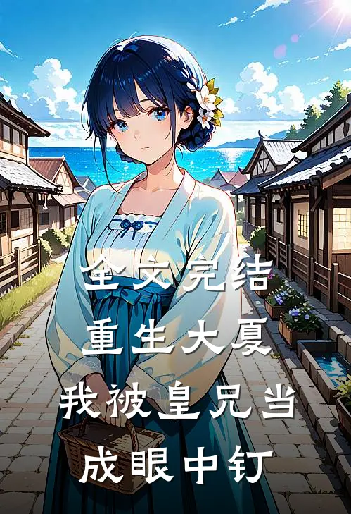全文完结重生大夏,我被皇兄当成眼中钉子