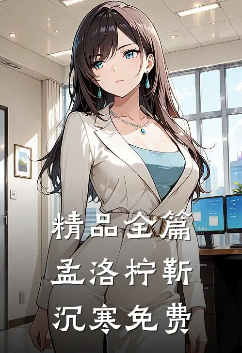 精品全篇孟洛柠靳沉寒免费
