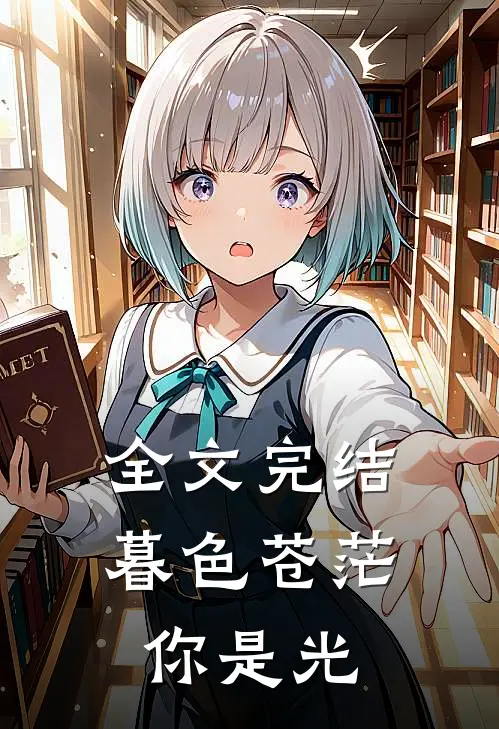全文完结暮色苍茫,你是光明的