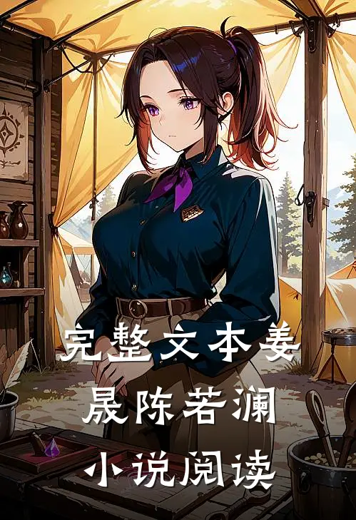 完整文本姜晟陈若澜小说阅读