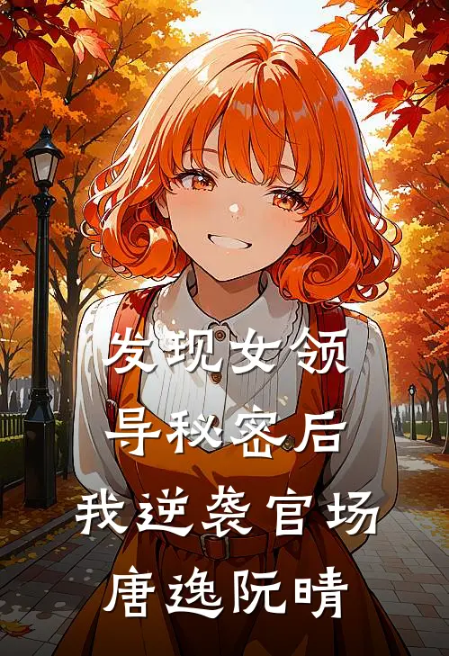 发现女领导秘密后,我逆袭官场唐逸阮晴