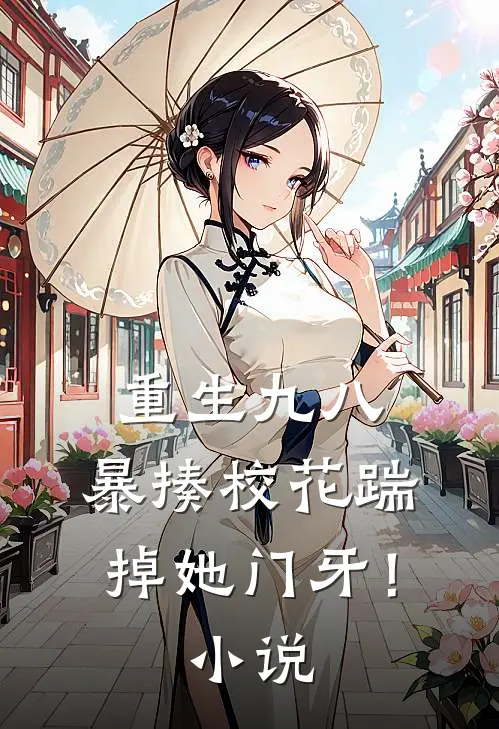 重生九八暴揍校花踹掉她门牙!