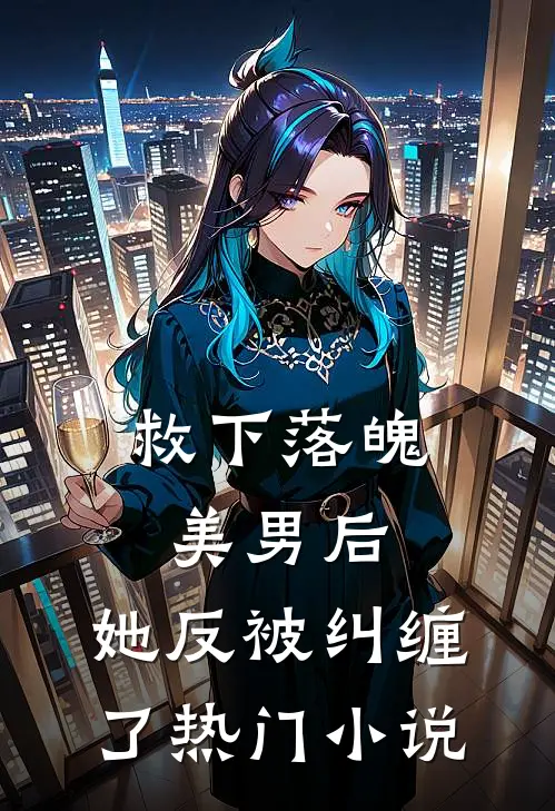 救下落魄美男后,她反被纠缠了热门免费阅读
