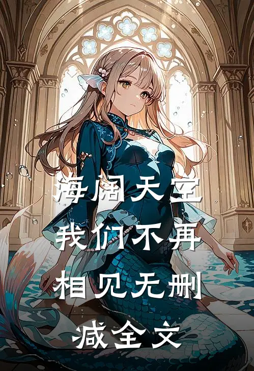 海阔天空,我们不再相见无删减全文