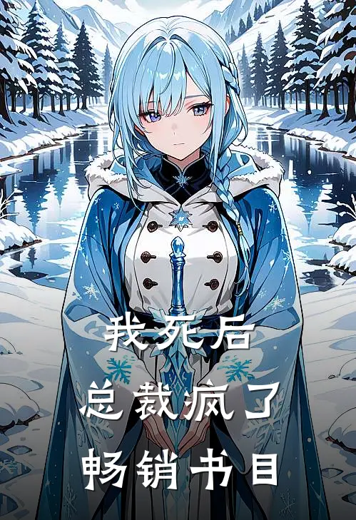我死后,总裁疯了畅销书目阅读