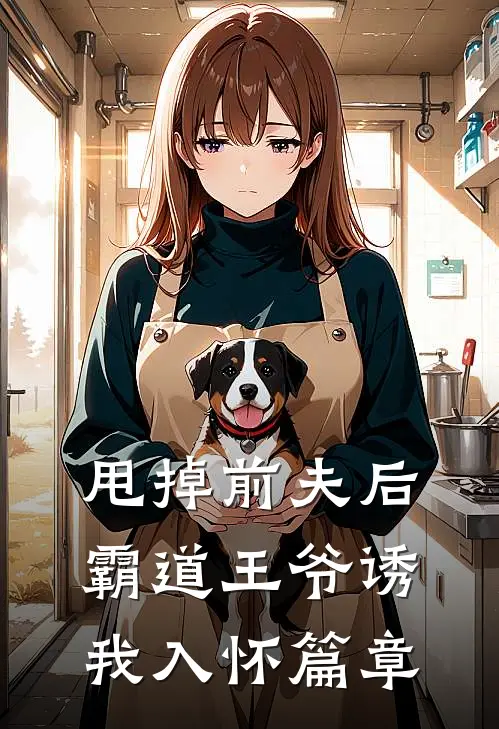 甩掉前夫后,霸道王爷诱我入怀篇章阅读