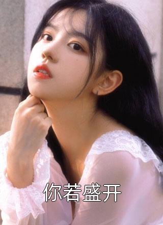 三千弱水不及你眼底最后结局