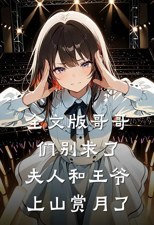 全文版哥哥们别求了,夫人和王爷上山赏月了