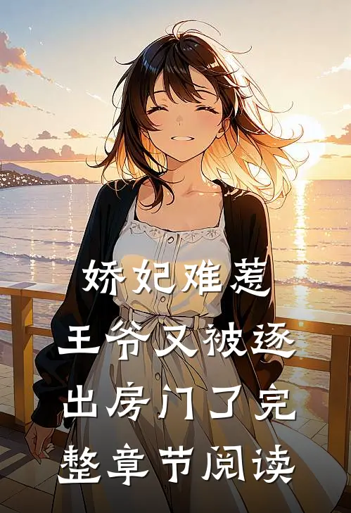 娇妃难惹王爷又被逐出房门了完整章节阅读免费