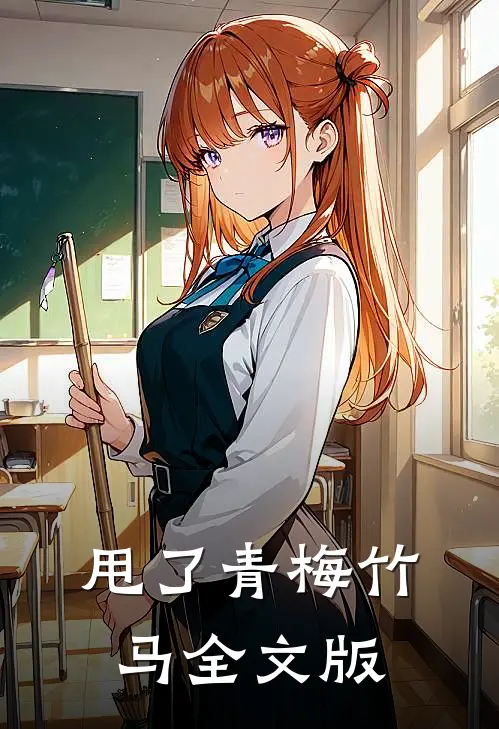 甩了青梅竹马全文版
