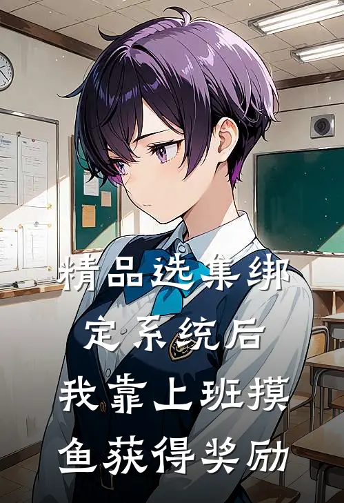 精品选集绑定系统后,我靠上班摸鱼获得奖励