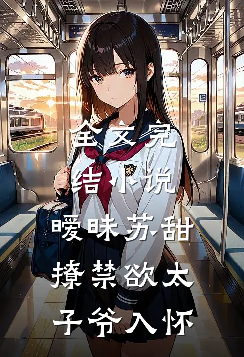 全文完结小说,暧昧苏甜:撩禁欲太子爷入怀