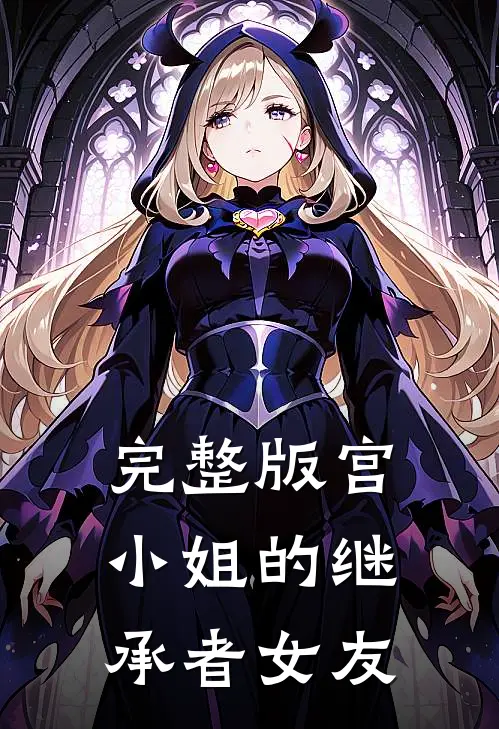 完整版宫小姐的继承者女友在线
