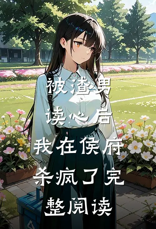 被渣男读心后,我在侯府杀疯了完整阅读