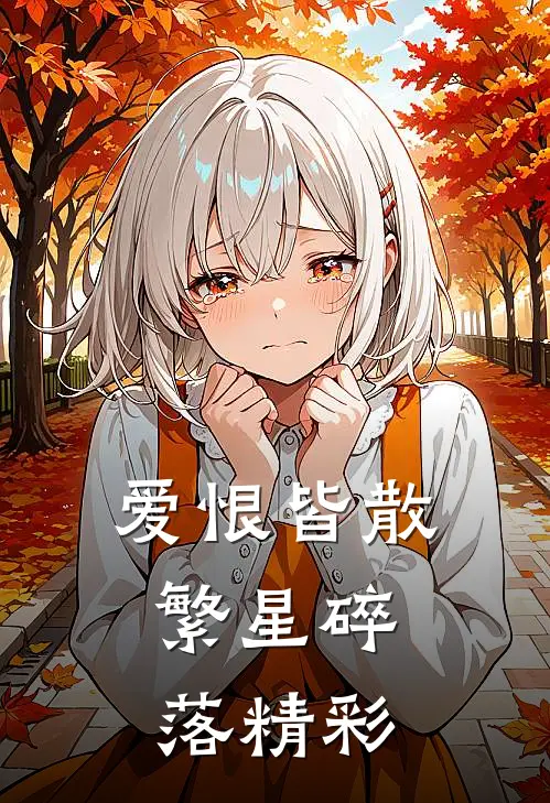爱恨皆散,繁星碎落精彩语句
