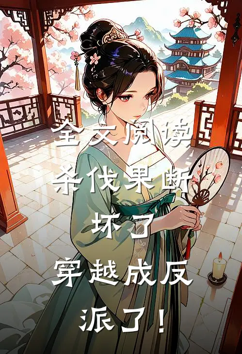全文阅读杀伐果断：坏了，穿越成反派了！